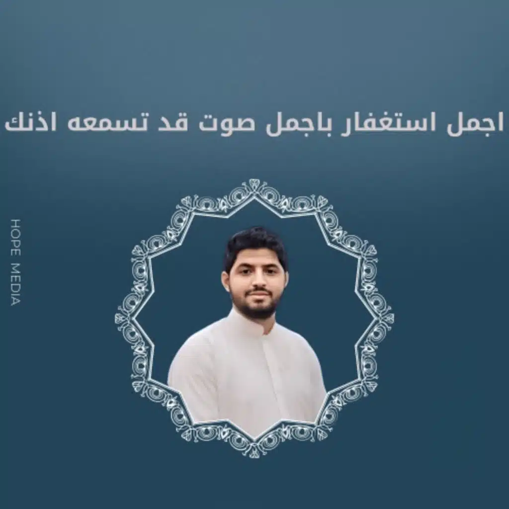 اجمل استغفار باجمل صوت قد تسمعه اذنك