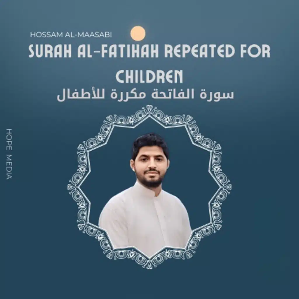 سورة الفاتحة مكررة للأطفال