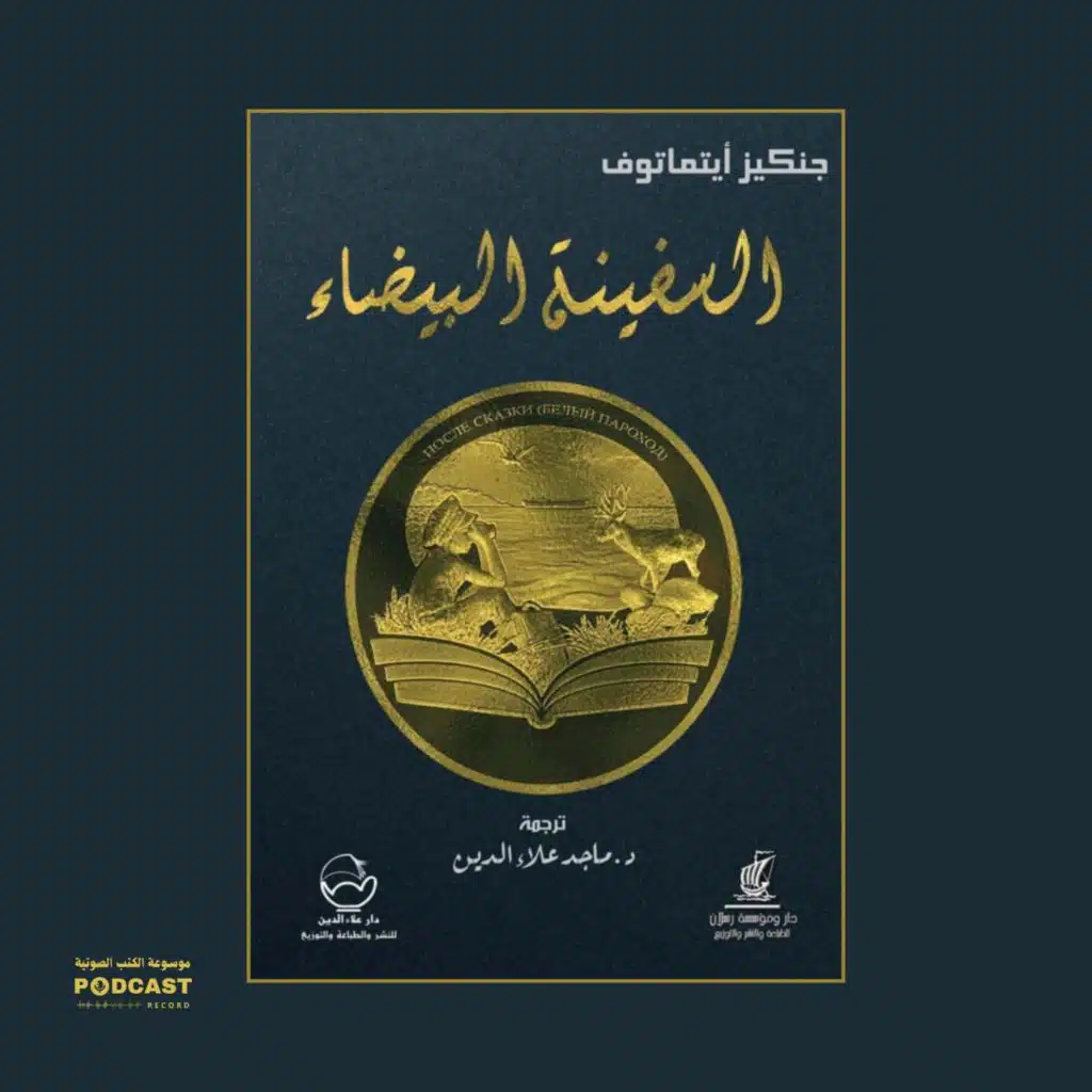 رواية السفينة البيضاء (2-2) | جنكيز أيتماتوف