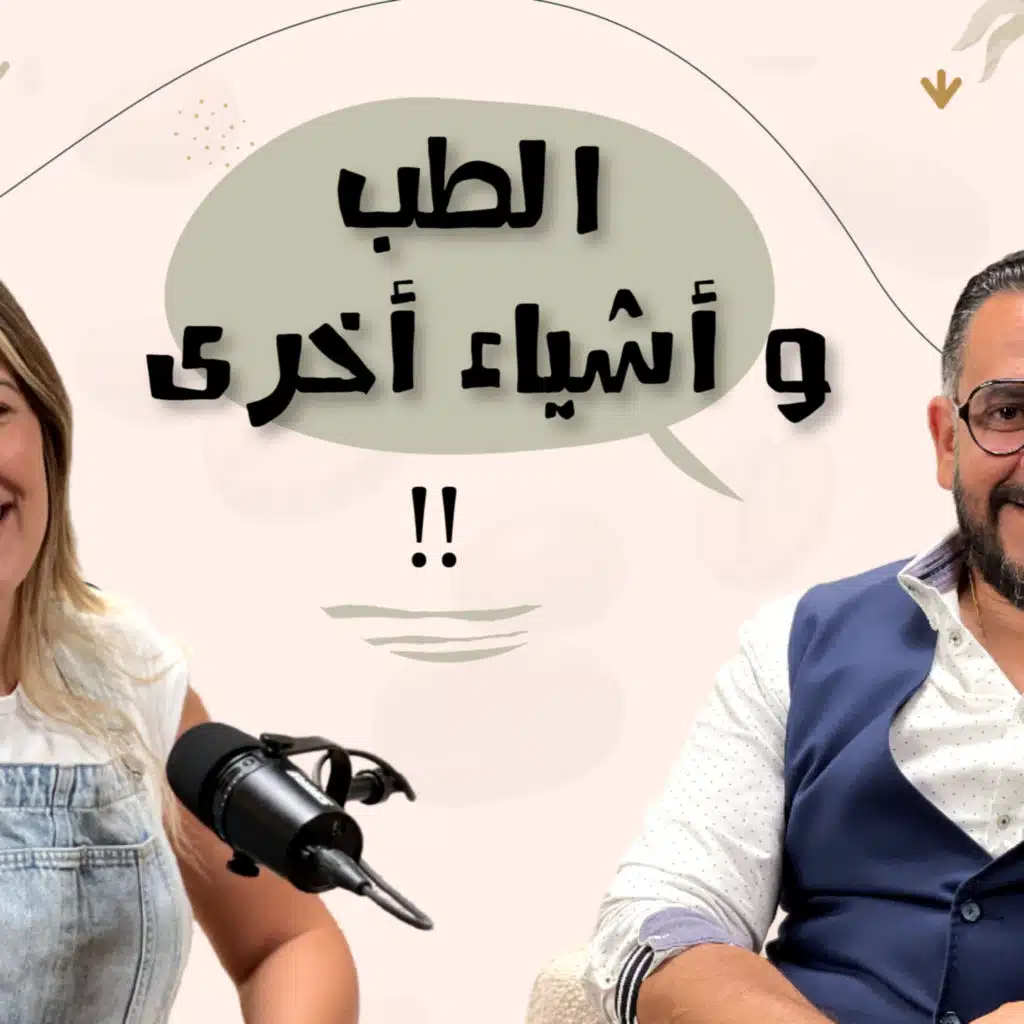 الطب و أشياء اخري