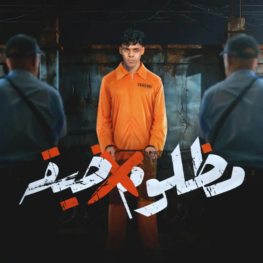 مظلوم في ضيقه