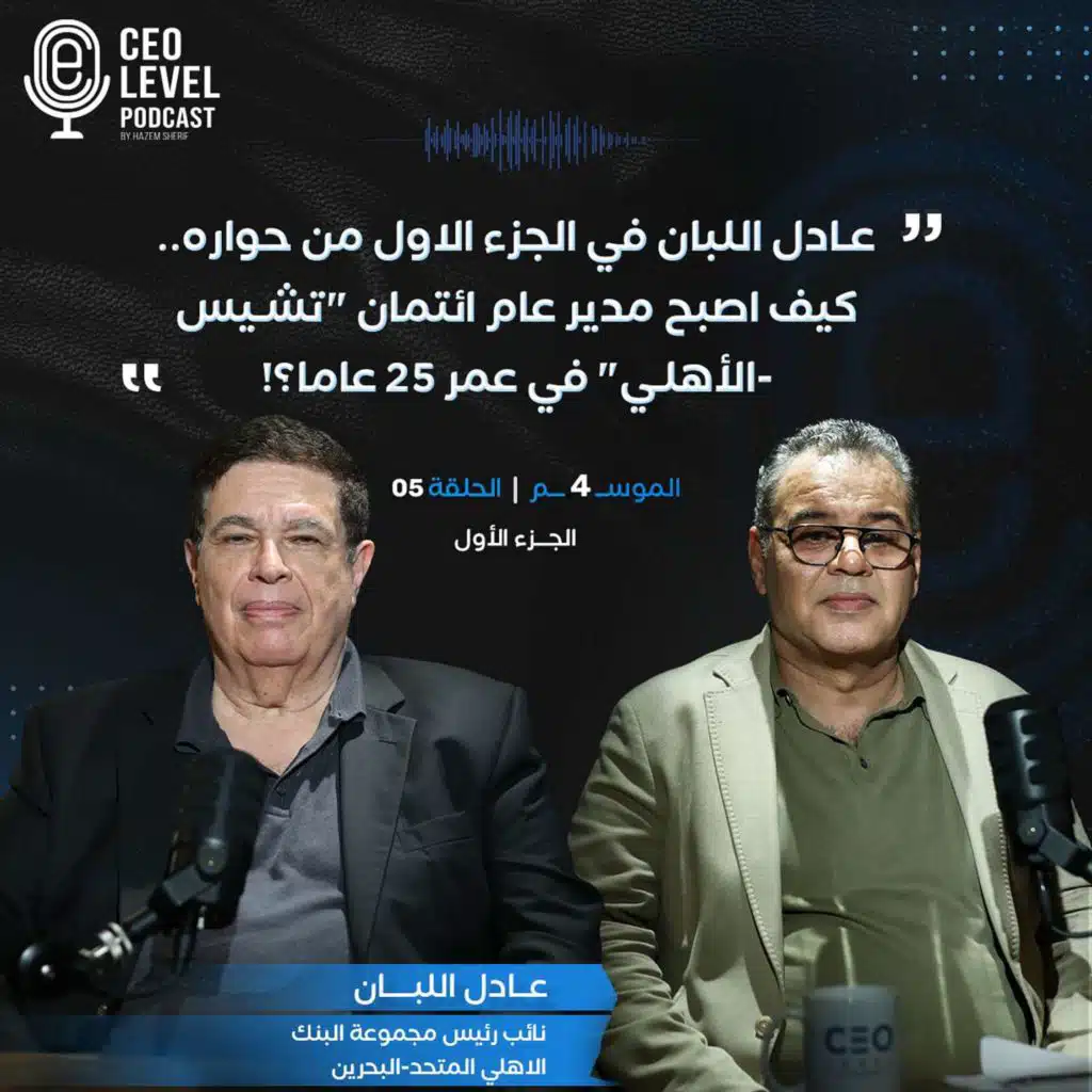 عادل اللبان في الجزء الاول من حواره مع حازم شريف ..كيف اصبح مدير عام ائتمان"تشيس-الأهلي"في عمر٢٥عاما؟!