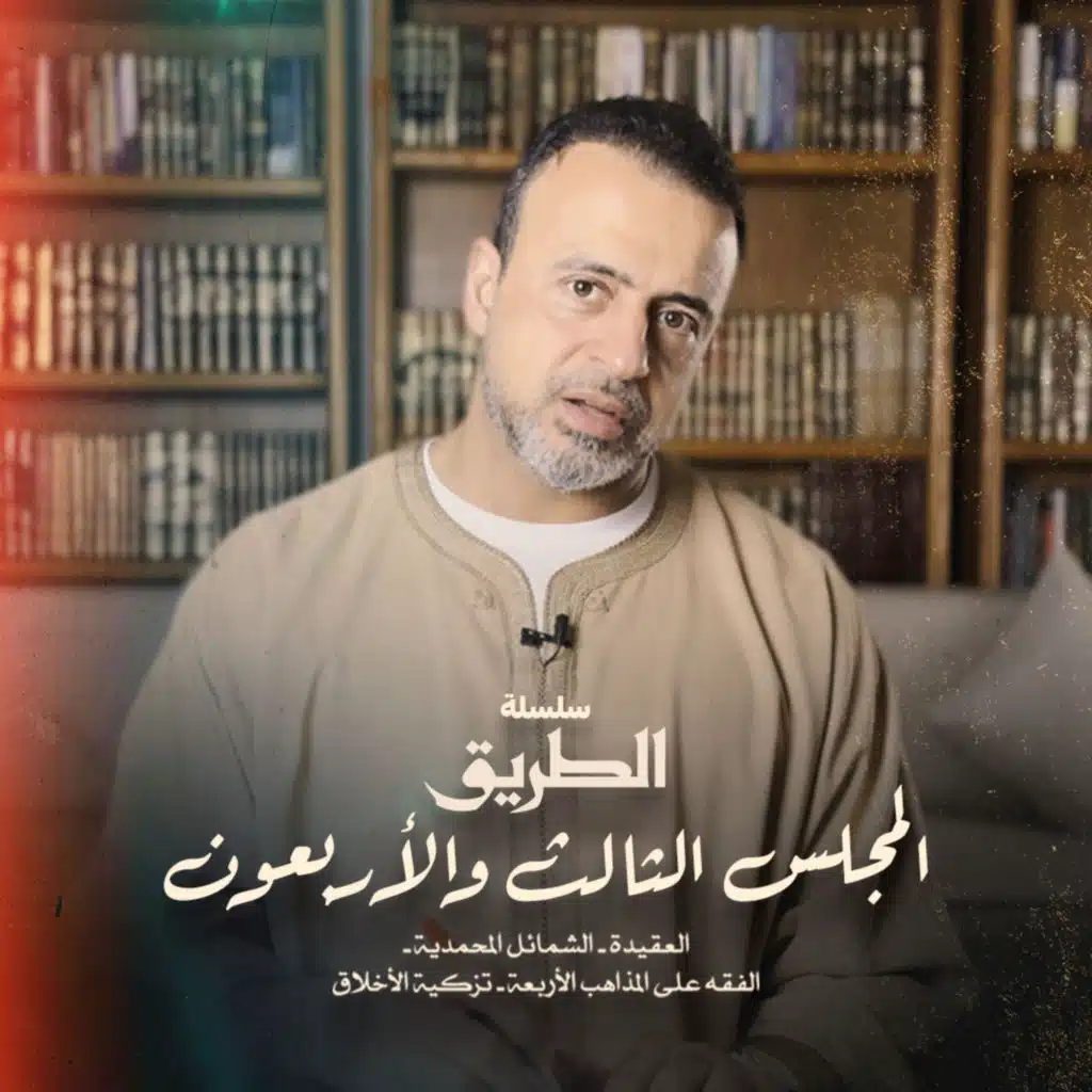 El Magles 43- Selselet Altareeq - المجلس 43- سلسلة الطريق