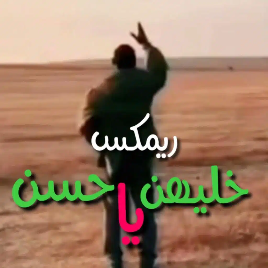 خليهن ياحسن