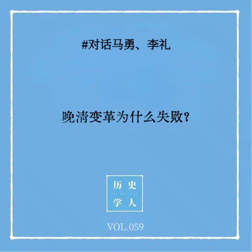 Vol.59 #对话马勇、李礼：晚清变革为什么失败？
