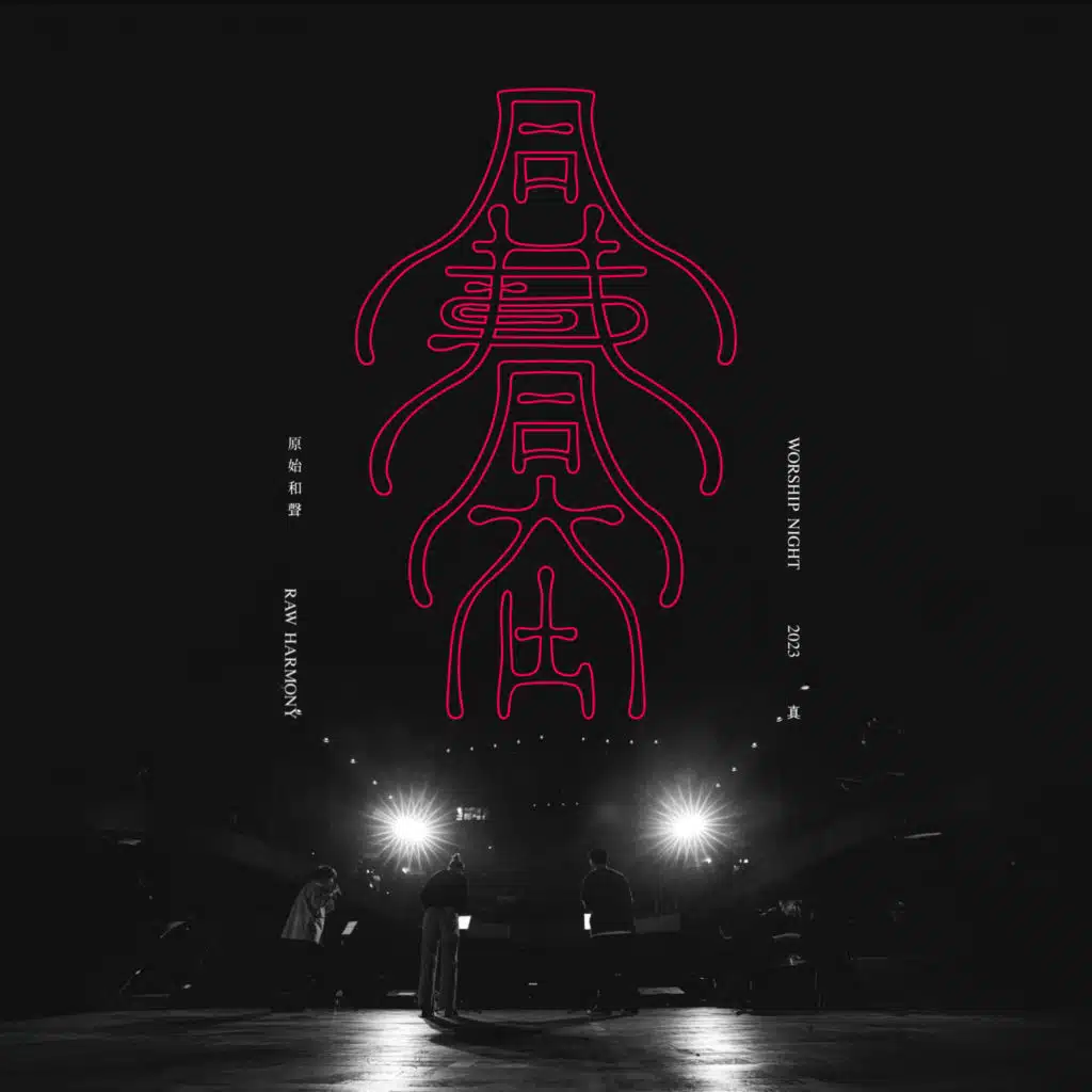 原始和聲 Raw Harmony