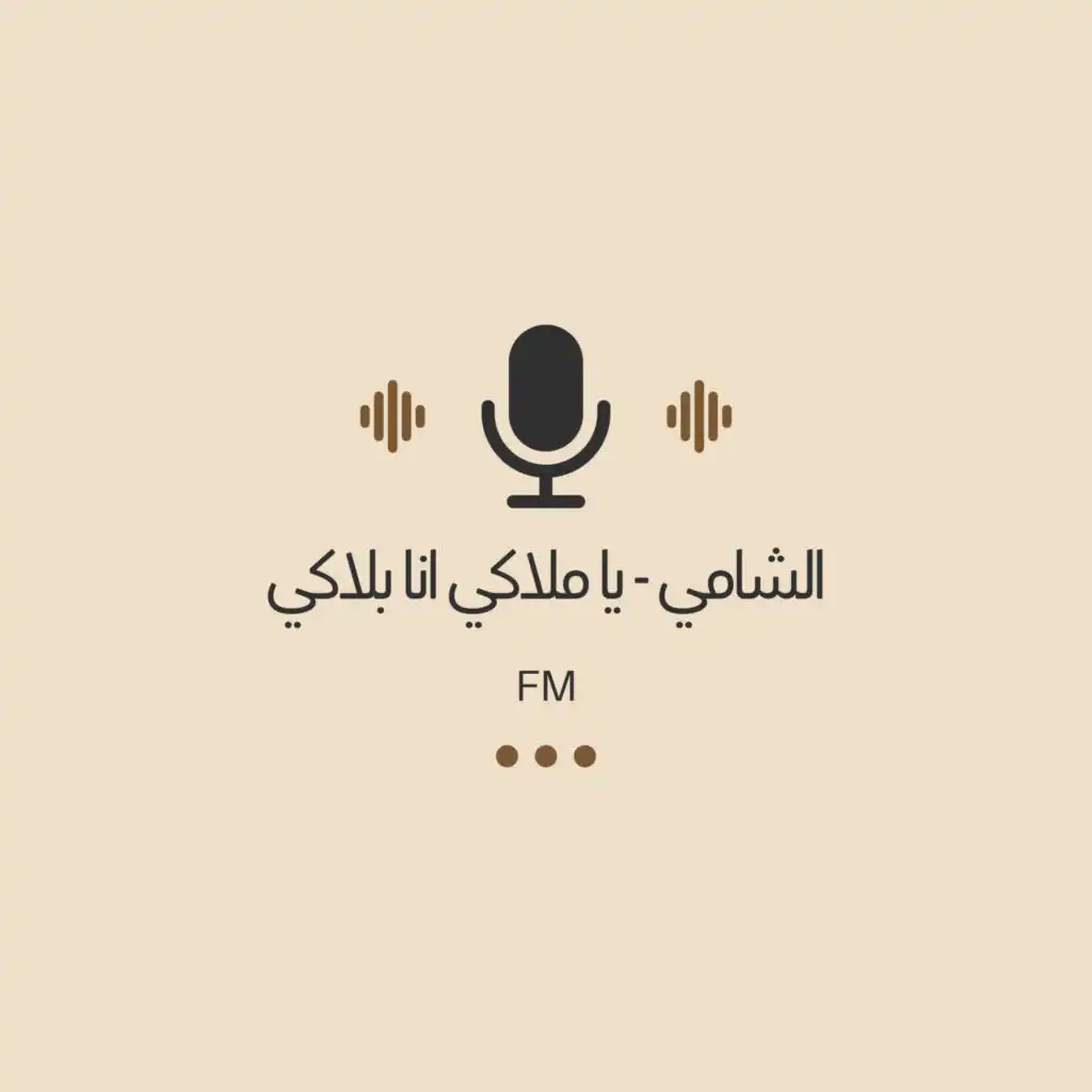 الشامي - يا ملاكي انا بلاكي