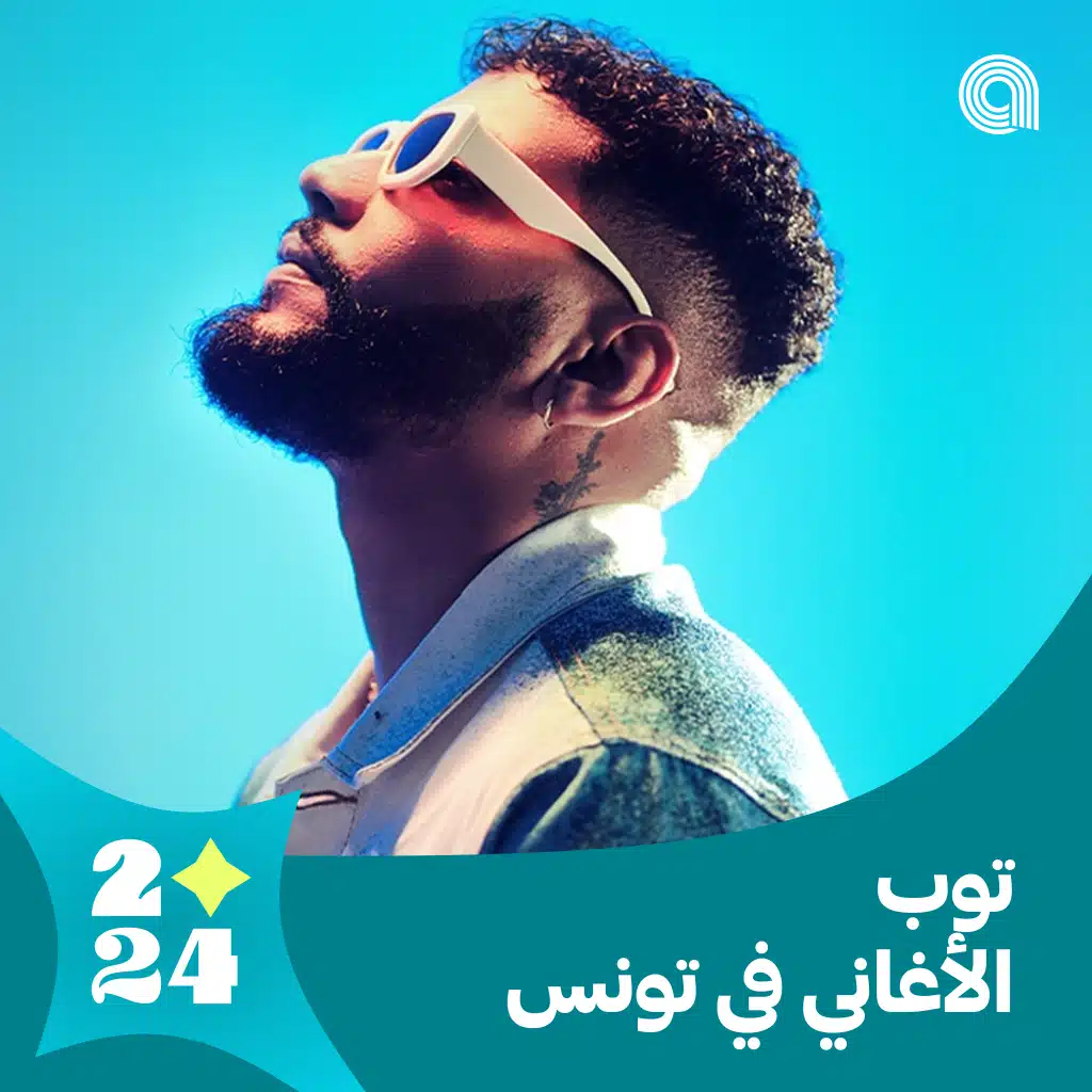 توب الأغاني في تونس 2024