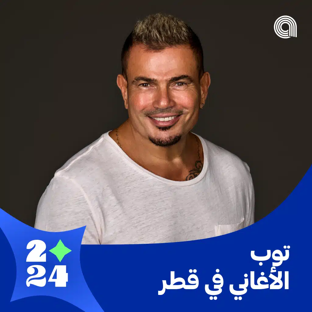 توب الأغاني في قطر 2024