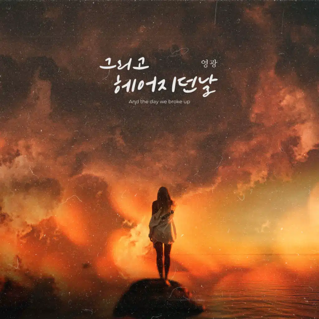 And the day we broke up (feat. Young kwang Shin)