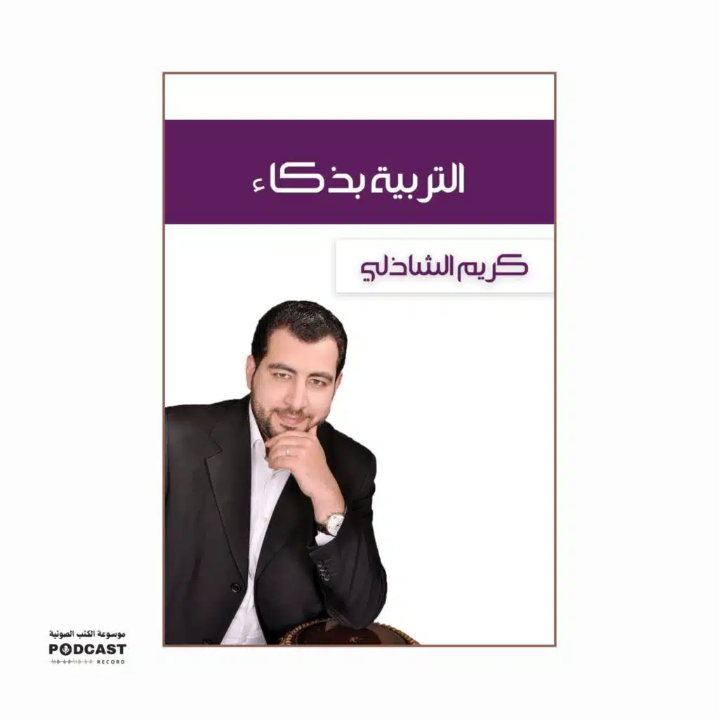 كتاب التربية بذكاء | كريم الشاذلي
