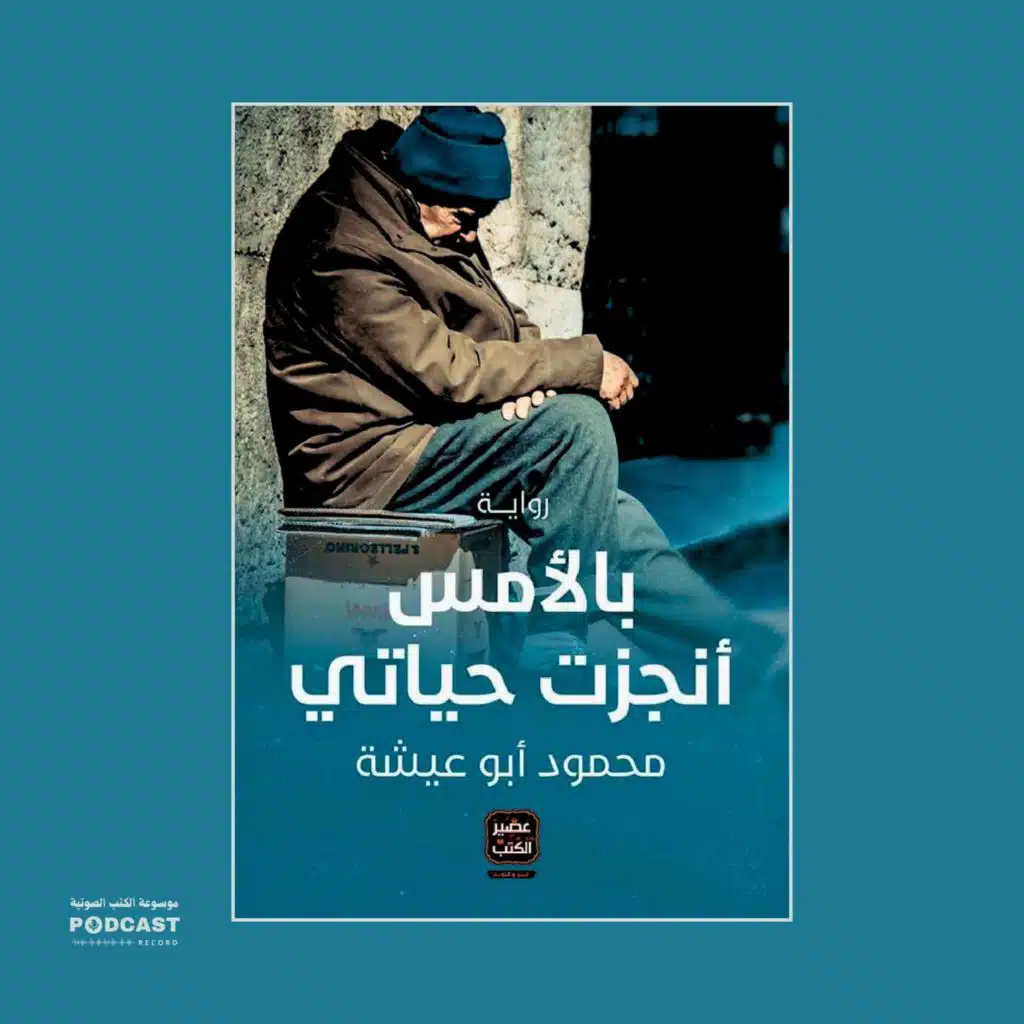 رواية بالأمس أنجزت حياتي (1-2) | محمود أبو عيشة