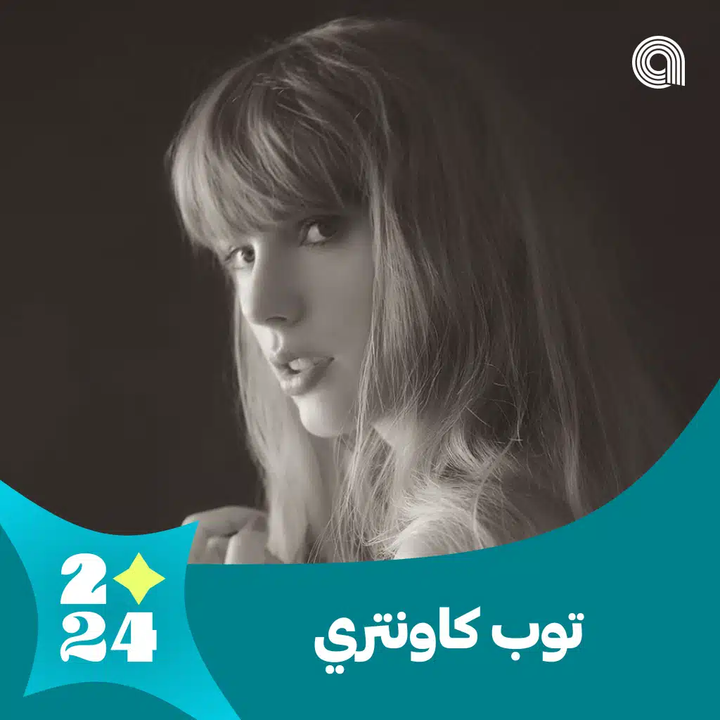 توب كاونتري 2024