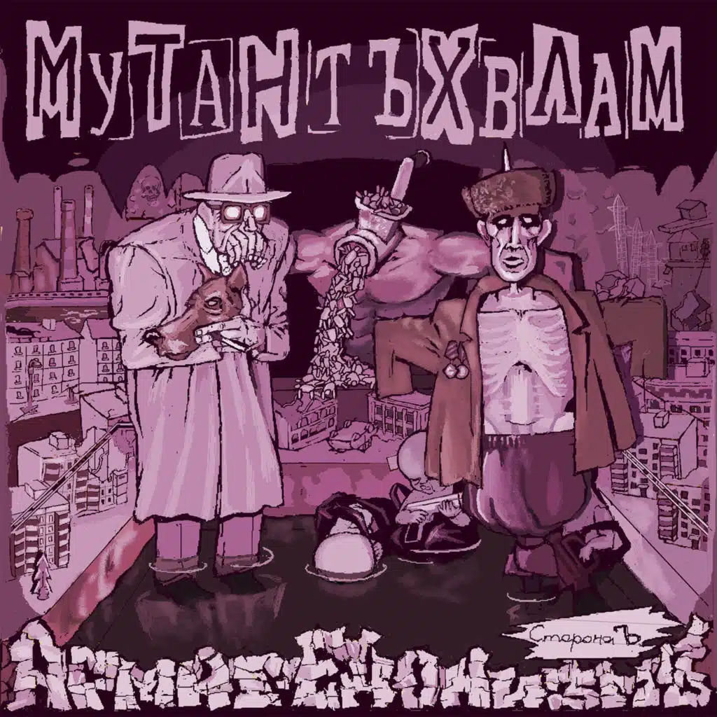 Мутант Ъхвлам