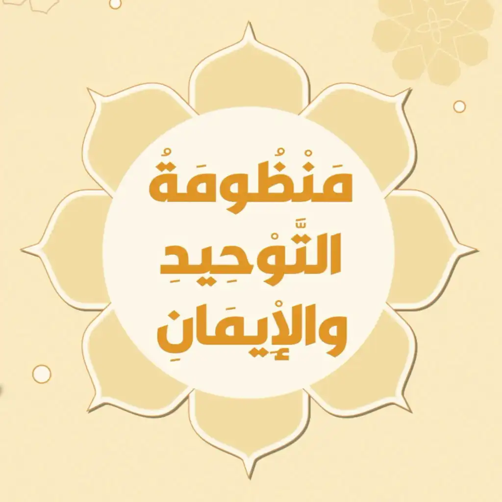 منظومة التوحيد والإيمان