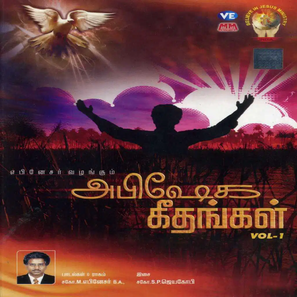 Abishega Geethangal, Vol. 1