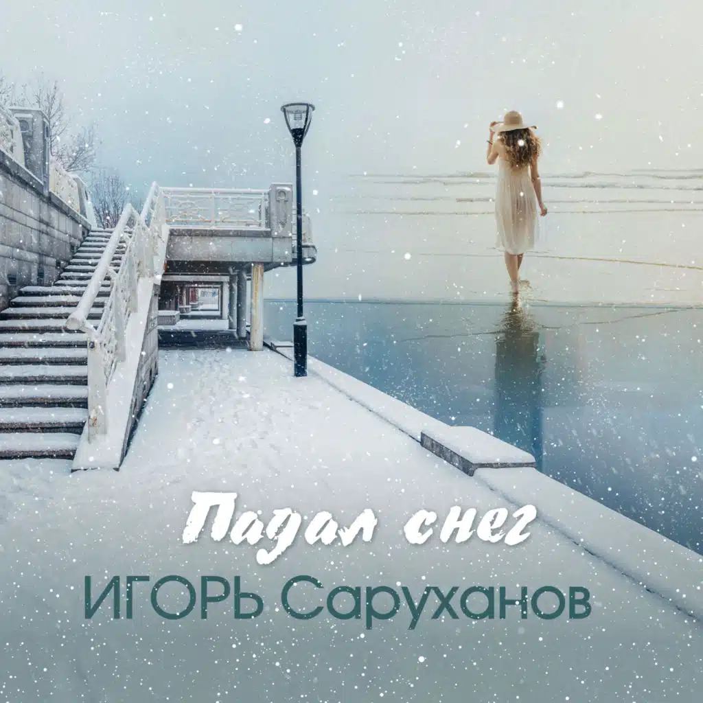 Падал снег (Version 2024)