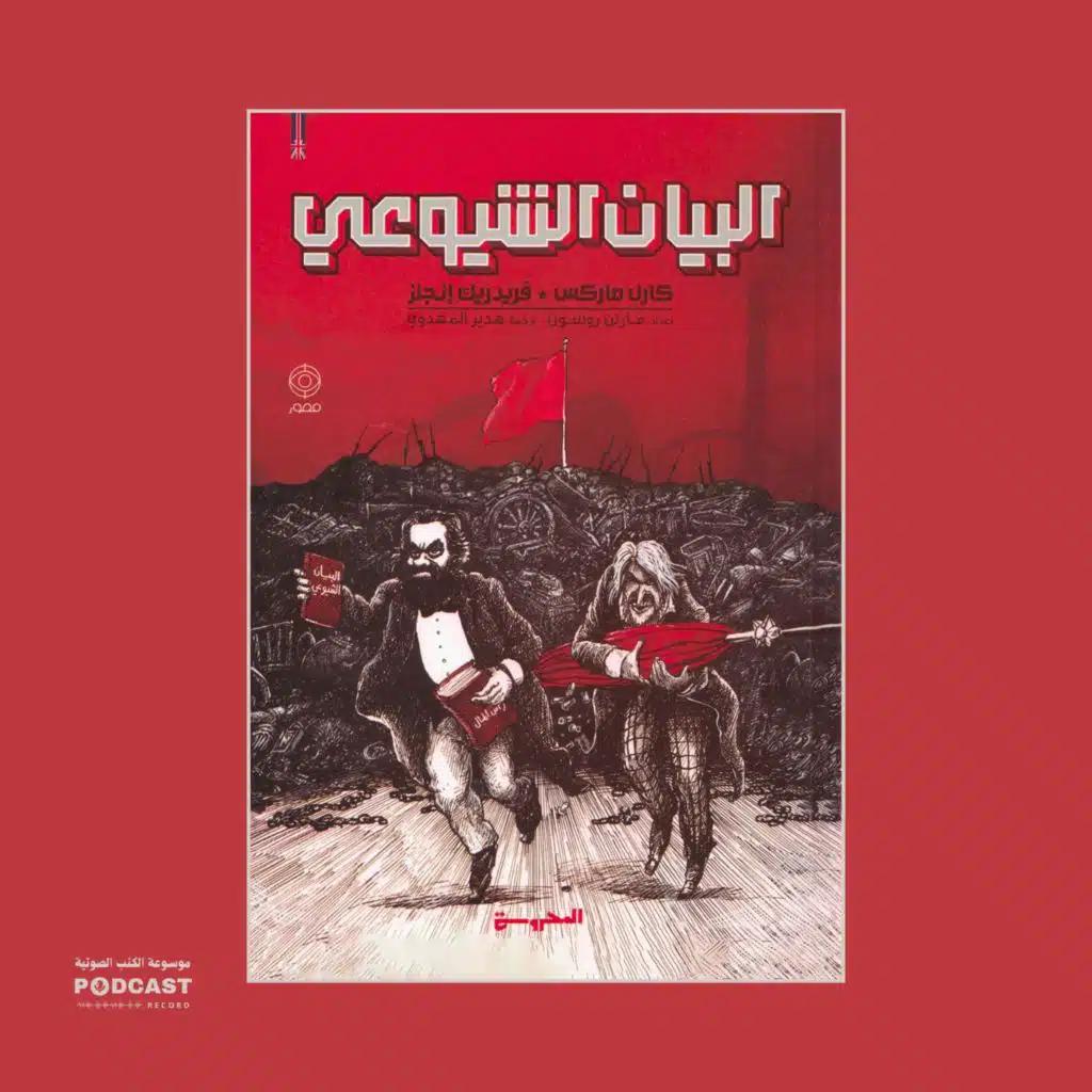 كتاب البيان الشيوعي (1-3) | كارل ماركس وفريدريك إنجلز
