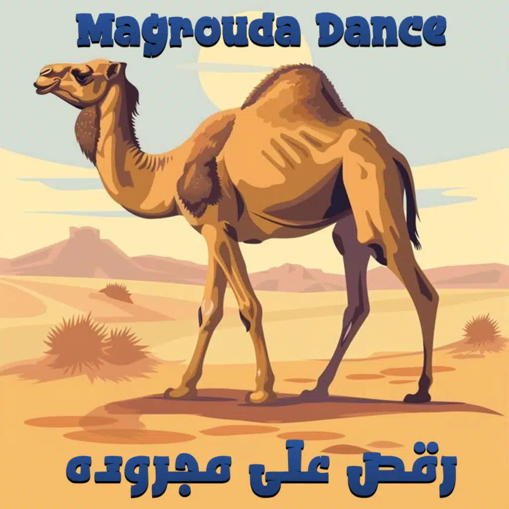 رقص علي مجروده