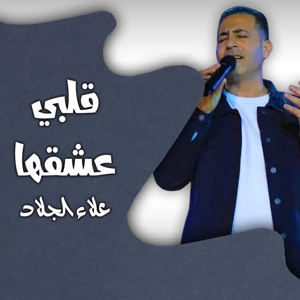 قلبى عشقها