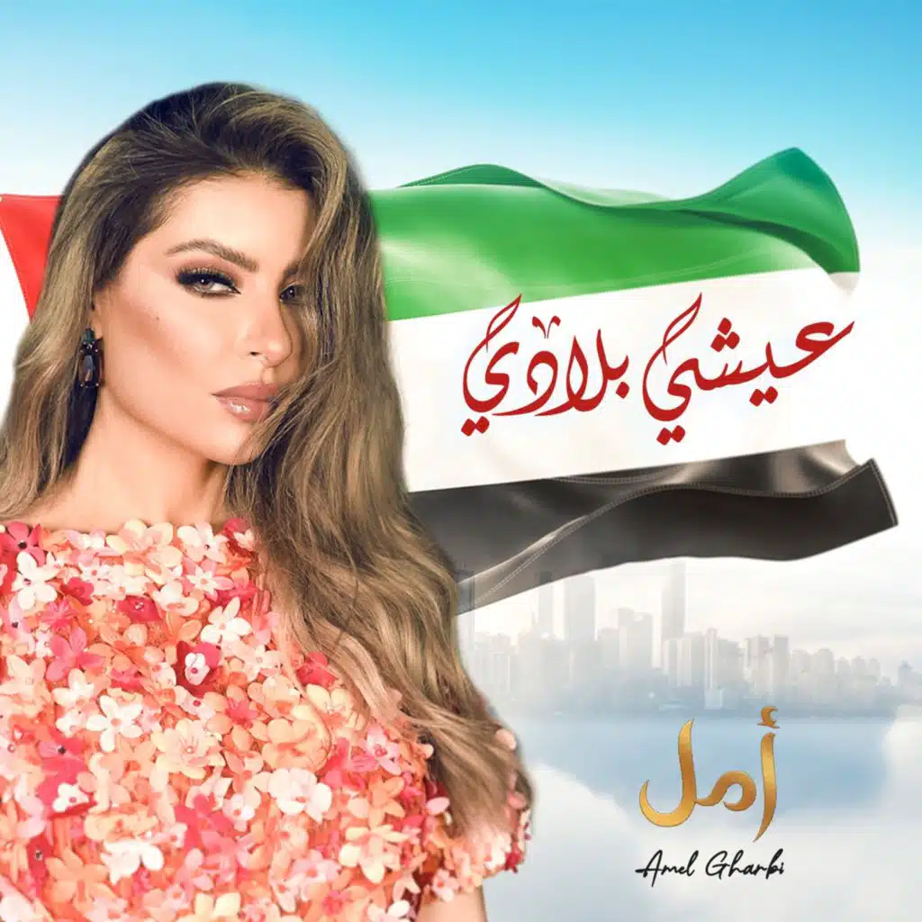 عيشي بلادي
