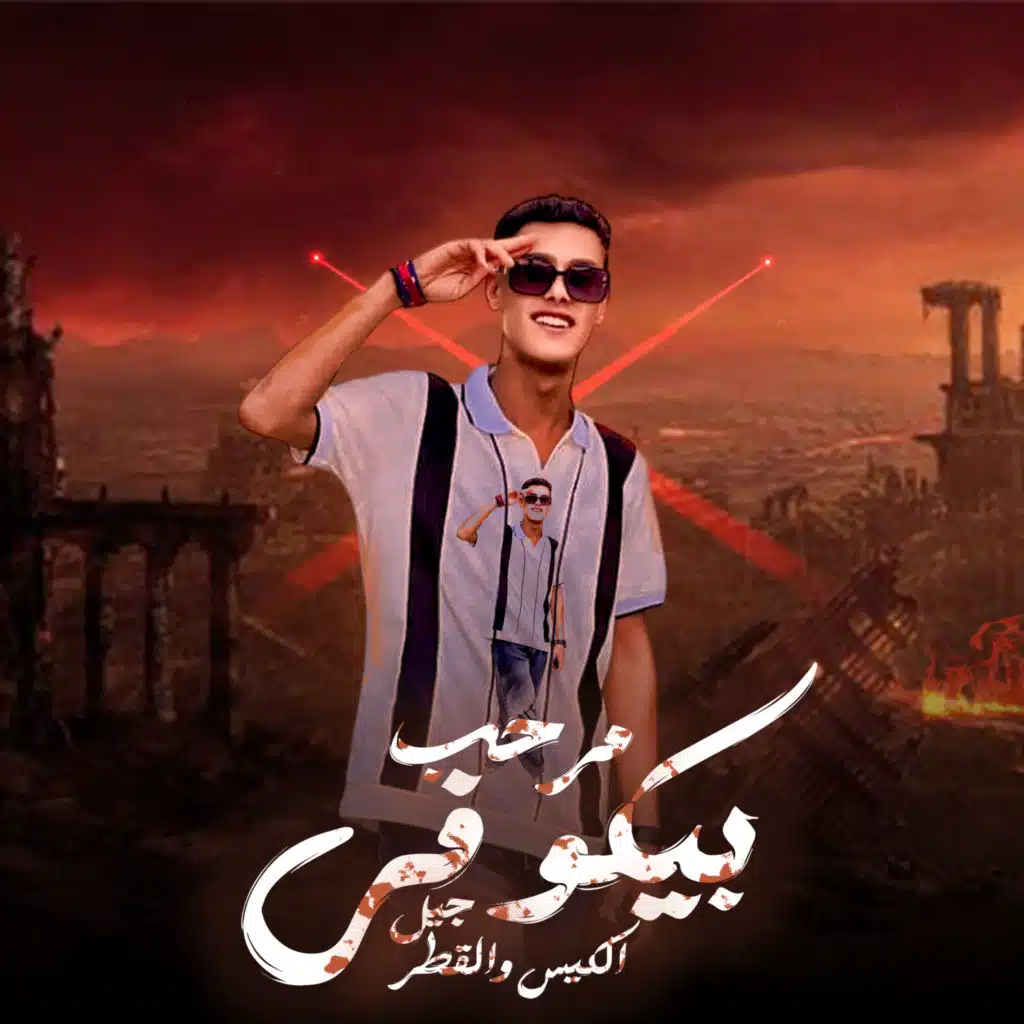 مرحب بيكو في جيل الكيس الكيس والقطر