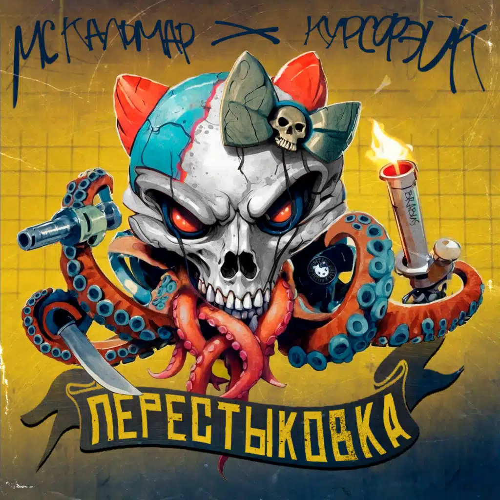 MC Кальмар & курсфэйк
