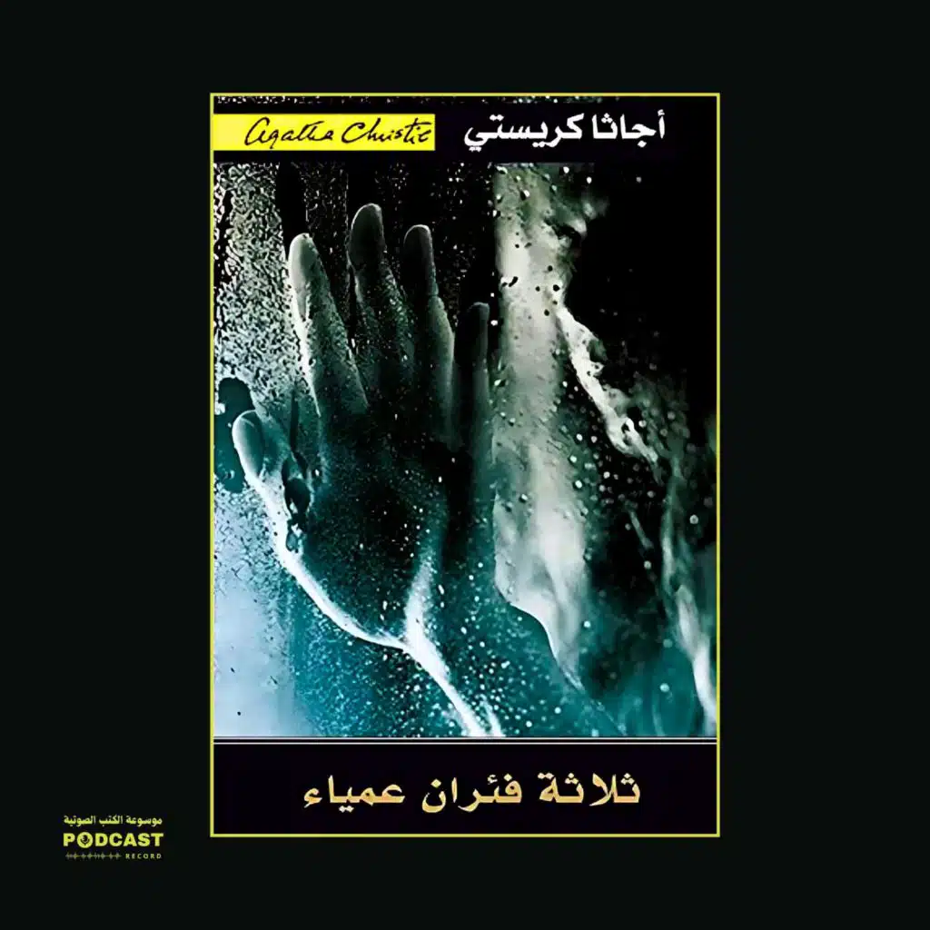 رواية ثلاثة فئران عمياء