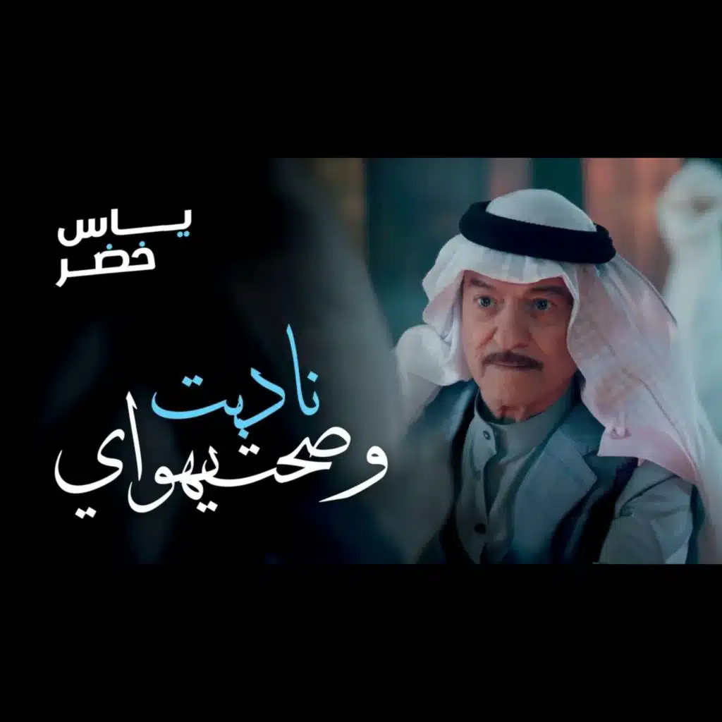 ناديت وصحت يهواي