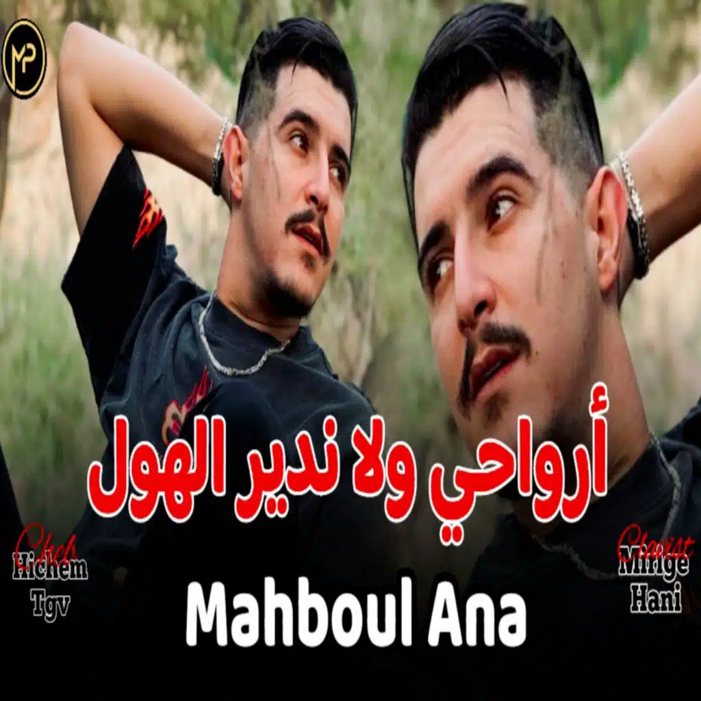 أرواحي ولا ندير الهول