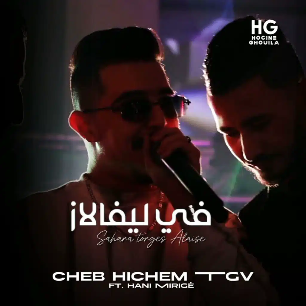 في ليفالاز ساهرة وترقص الاز (feat. Hani mirigé)