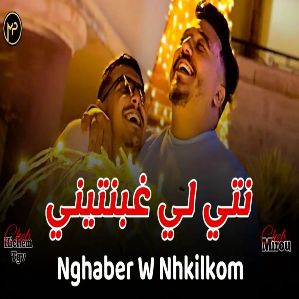 نتيا لي غبنتيني (feat. Cheb Mirou)