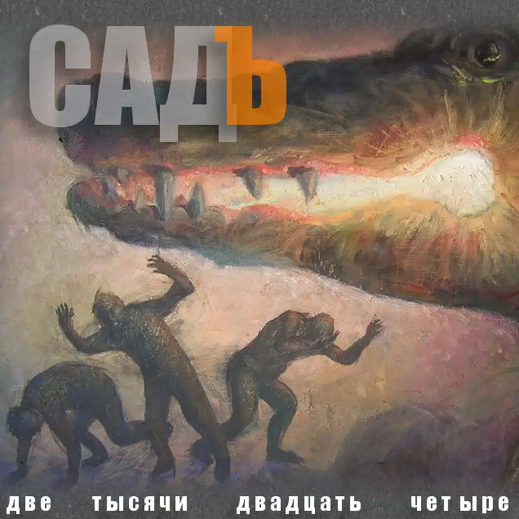 СадЪ
