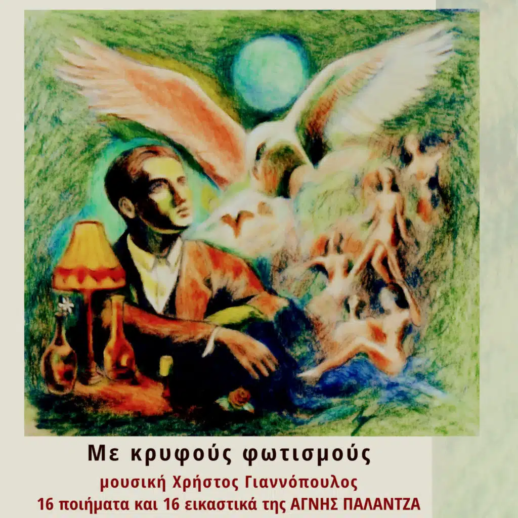 Christos Giannopoulos & Nantia Karagianni