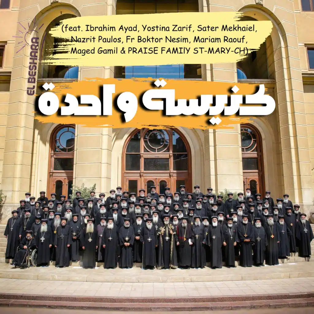 كنيسة واحدة (feat. Ibrahim Ayad, Yostina Zarif, Sater Mekhaiel, Nazrit Paulos, Fr Boktor Nesim, Mariam Raouf, Maged Gamil & PRAISE FAMIlY ST-MARY-CH)