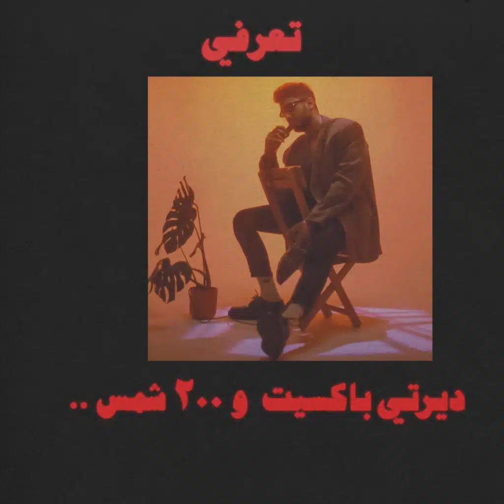 Te3rafy (feat. 200 Shams)