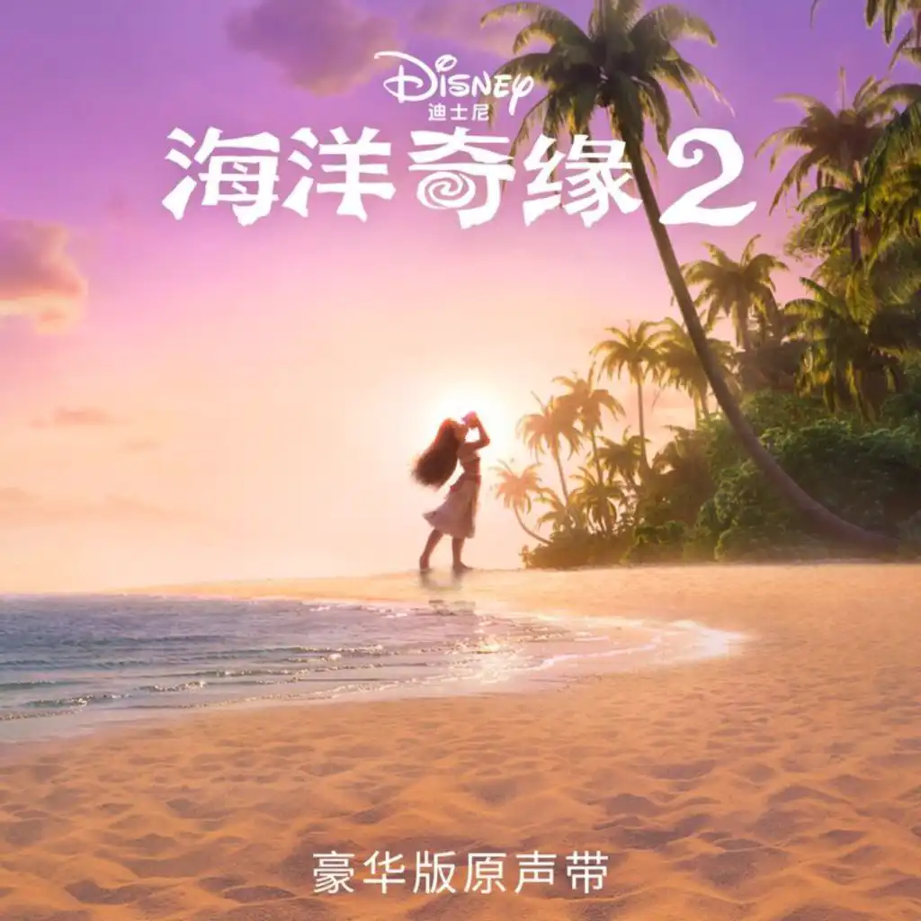 We're Back (From "Moana 2"/Mandarin Chinese Soundtrack Version)