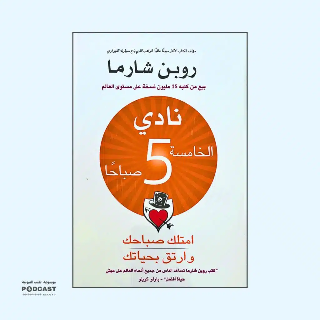 كتاب نادي الخامسة صباحا | روبين شارما (ملخص)