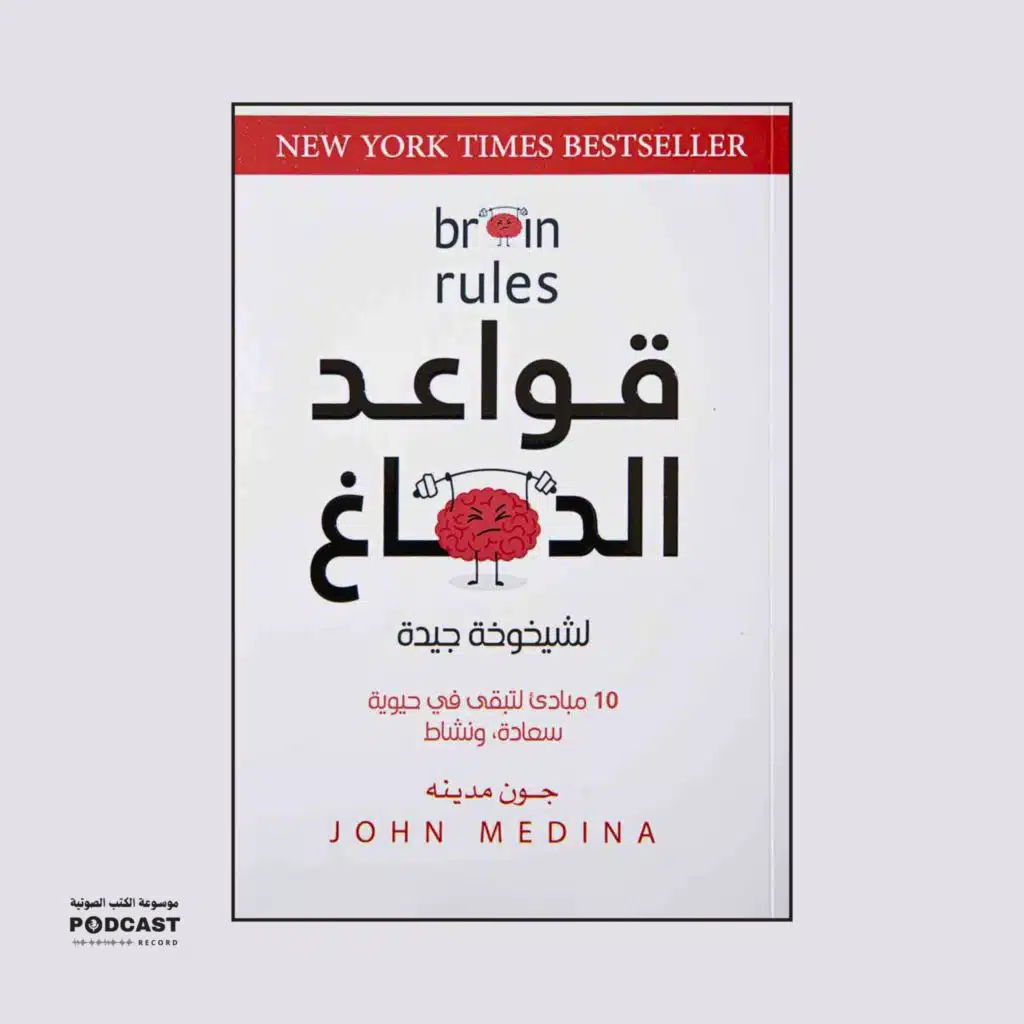 كتاب قواعد الدماغ (1-3) | جون مدينه