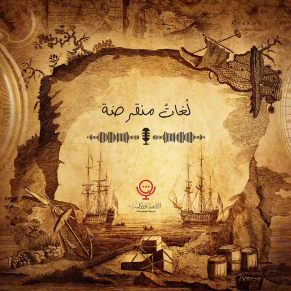 بودكاست- لُغات منقرضة - الحلقة الأولي