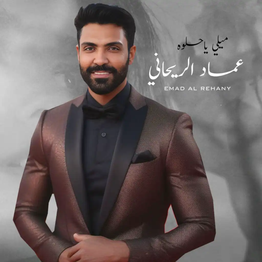 ميلي يا حلوه