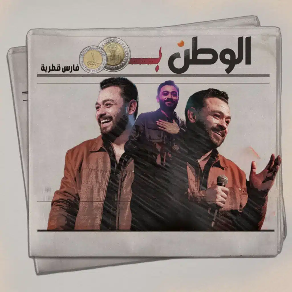 الوطن بـ 2 جنية