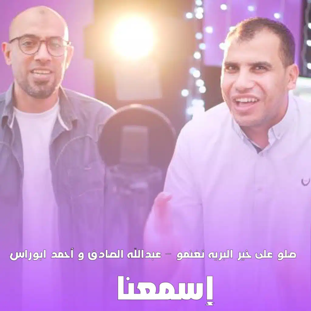 صلو على خير البريه تغنمو - عبدالله الصادق و احمد ابو راس