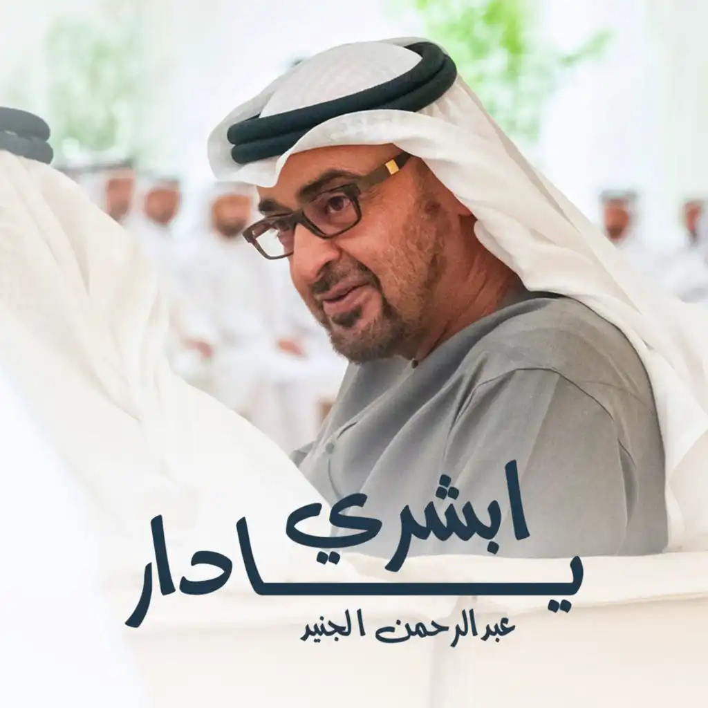 ابشري يادار