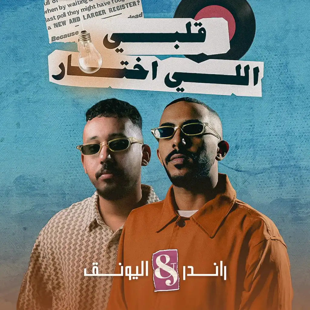 قلبي اللي اختار