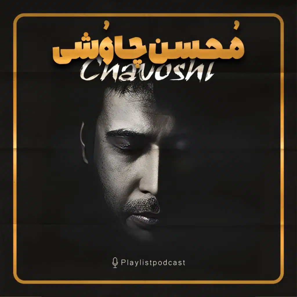 پلی‌لیست - محسن چاوشی (نسخه کامل)