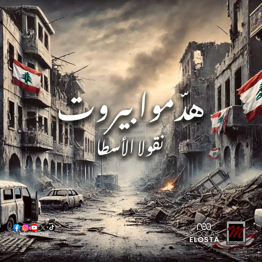 هدّموا بيروت مع كمال قبيسي