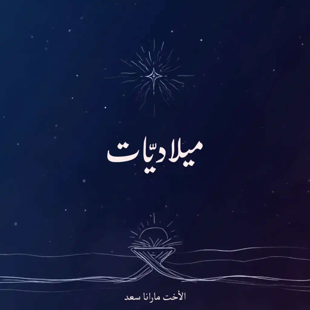 ميلاديّات (feat. Studio Ralph Sleiman)