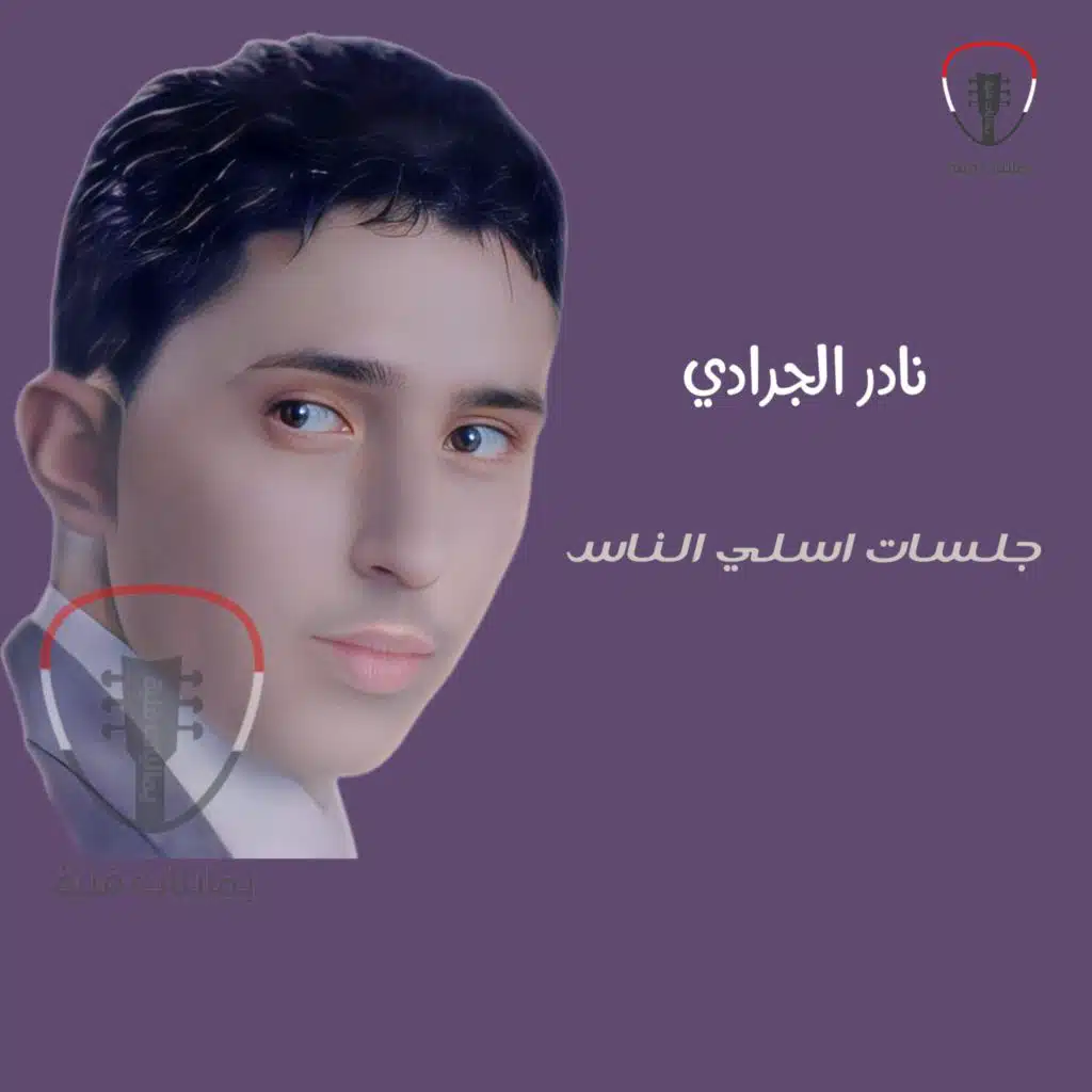 نادر الجرادي وعلي صالح اليافعي