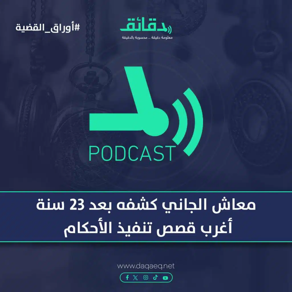 معاش الجاني كشفه بعد 23 سنة .. أغرب قصص تنفيذ الأحكام | بودكاست أوراق القضية